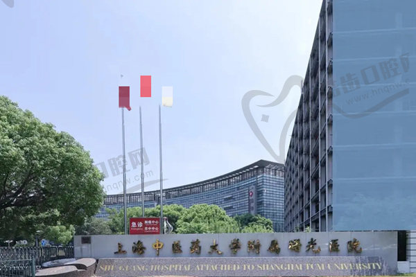 上海中医药大学附属曙光医院口腔科