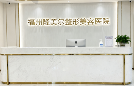 福州隆美尔整形美容医院