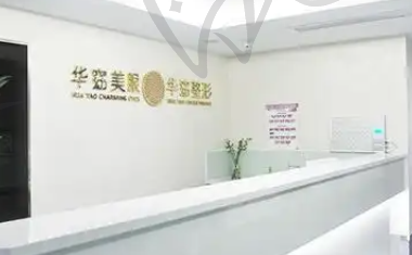 福州华窈涣美整形医院