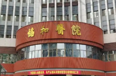 福州协和医院整形科