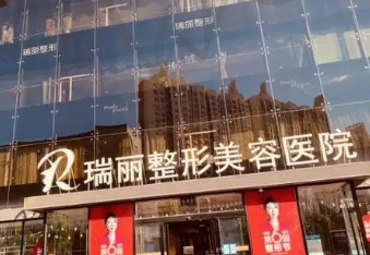 福州瑞丽整形美容医院