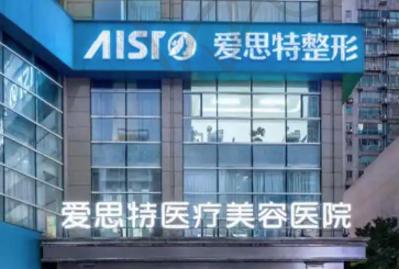 福州爱思特医疗美容门诊部
