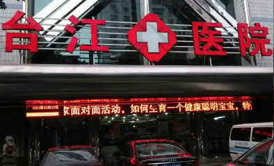 福州台江医院整形科