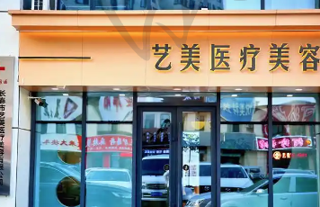 福州秀清艺美整形医院