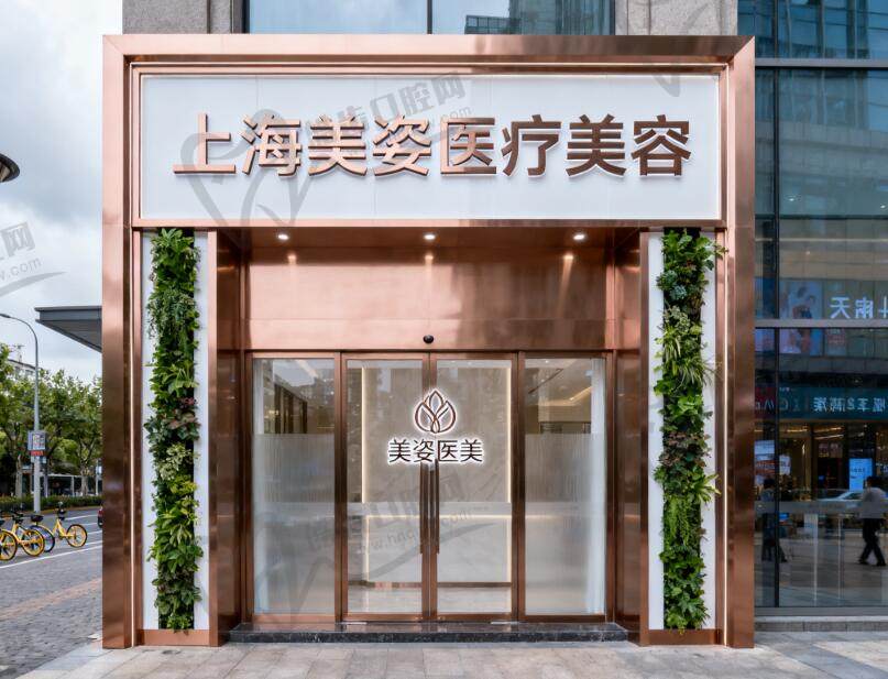上海美姿医疗美容医院
