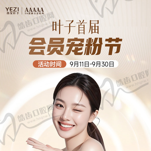 西安叶子医美宠粉节重磅来袭！5A认证机构的超值优惠清单请收好