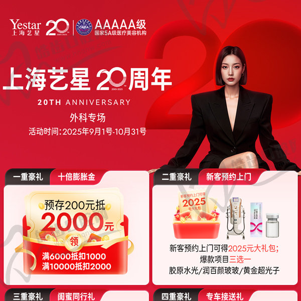 上海艺星20周年庆典震撼开启！预存200抵2000更有五重豪礼等你来拿