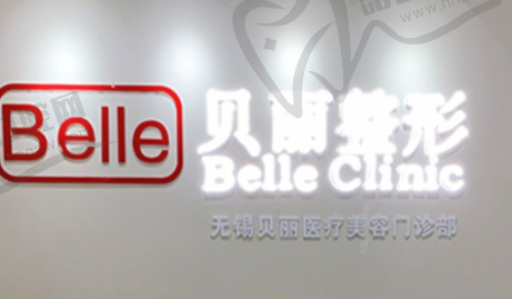 无锡贝丽整形美容门诊部