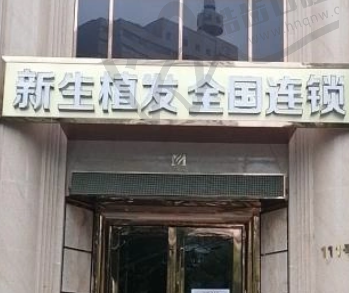 无锡新生植发医院