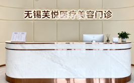 无锡芙悦医疗美容门诊
