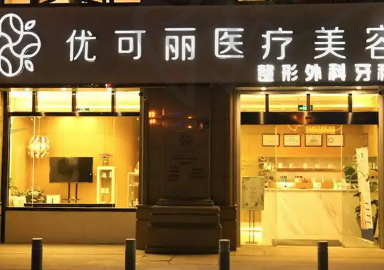 无锡优可丽医疗美容门诊