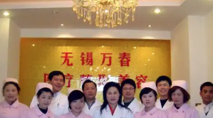 无锡万春医疗美容医院