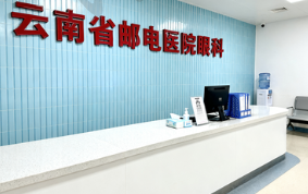 云南省邮电医院眼科