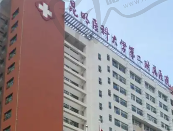 昆明医科大学第二附属医院