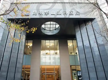 昆明华山眼科医院眼科