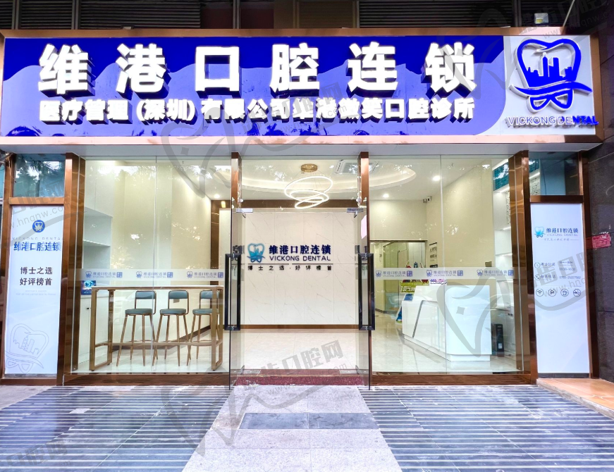深圳维港口腔门诊部(福田南路店）