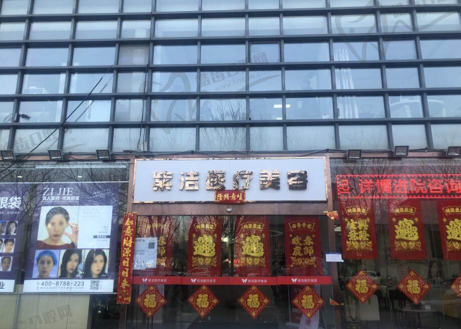 天津紫洁医疗美容医院