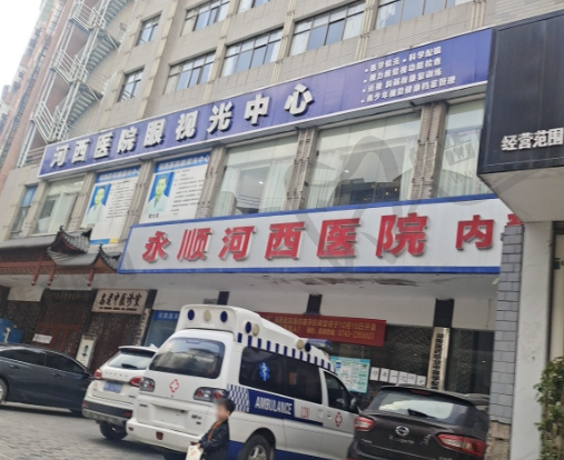 湘西永顺河西医院眼视光中心