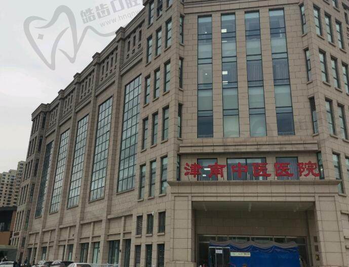 天津津南中医院口腔科