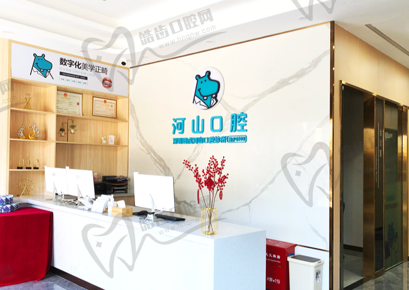 深圳河山口腔诊所(固戍店)