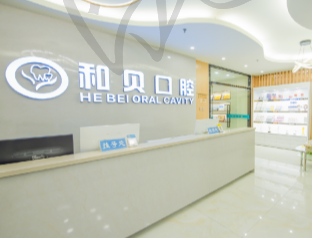 深圳和贝口腔门诊