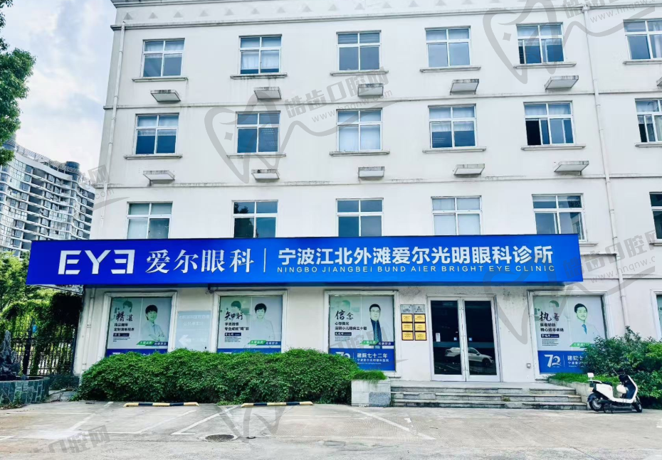 宁波爱尔光明眼科(江北诊所)