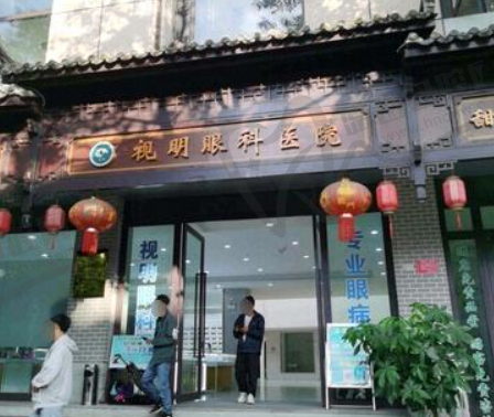 保山腾冲视明眼科医院