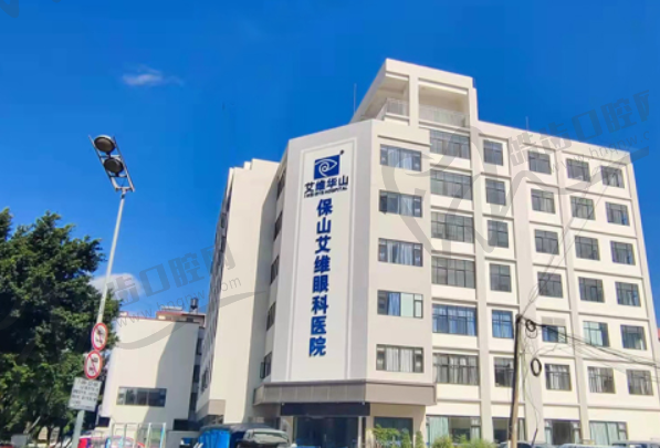 保山艾维眼科医院
