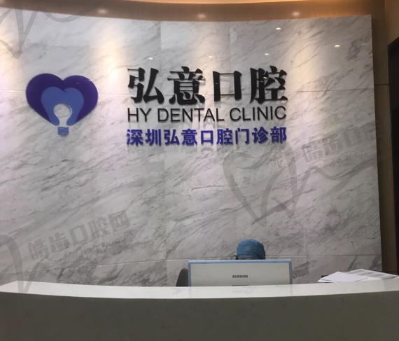 深圳弘意口腔(HALO广场桃园路)