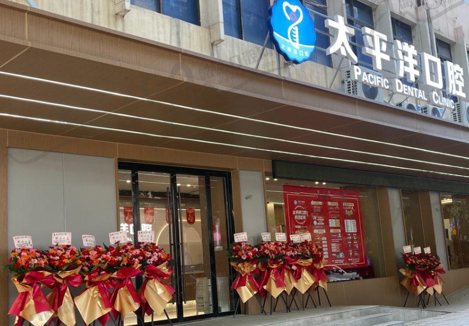 常州太平洋口腔医院（天宁店）