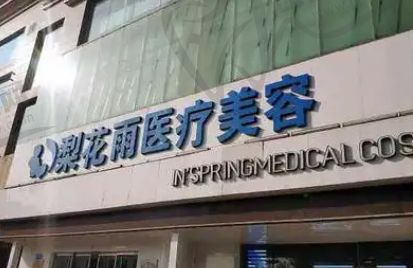 郑州梨花雨医疗美容门诊部