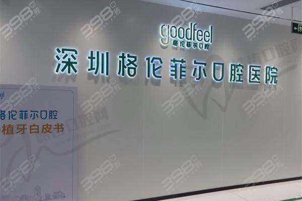 深圳格伦菲尔口腔医院矫正靠谱吗?适合哪些人群?