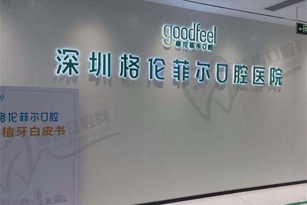 深圳格伦菲尔口腔医院矫正靠谱吗?价格收费透明吗?
