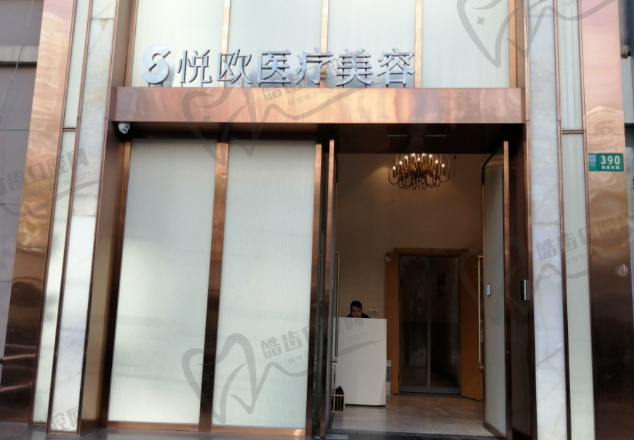 上海悦欧医疗美容医院