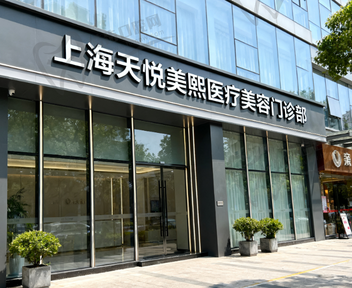 上海天悦美熙医疗美容门诊部