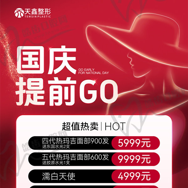 杭州天鑫整形國慶優(yōu)惠價格清單來了！熱瑪吉5999元起，塑妍萃13800元