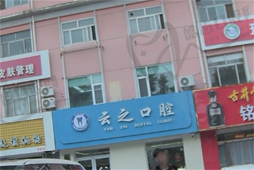 石家庄新乐云之口腔门诊部