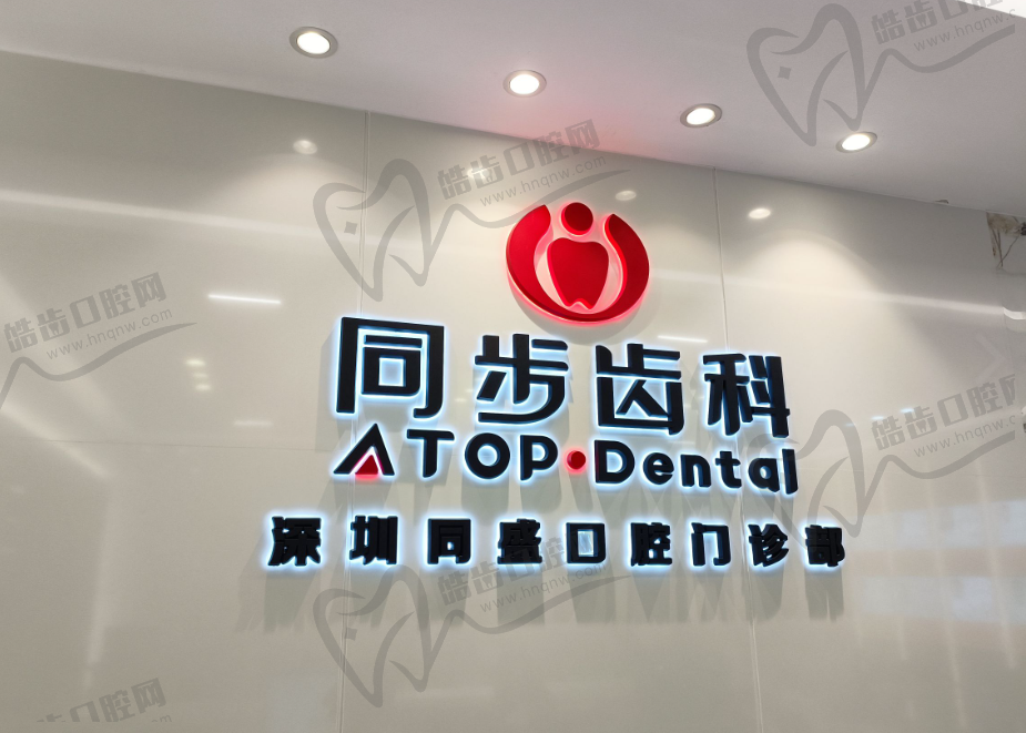 深圳同盛口腔診療部（羅湖院區）