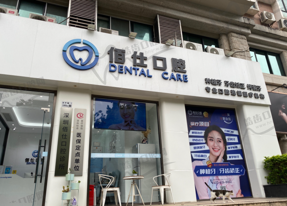 深圳佰仕口腔连锁(罗湖分院)