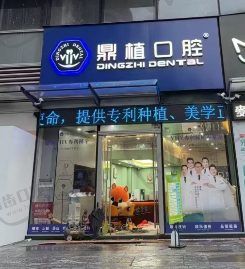 深圳鼎植口腔医院(罗湖口岸旗舰店)