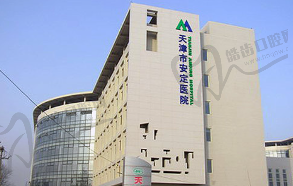 天津市安定医院口腔科