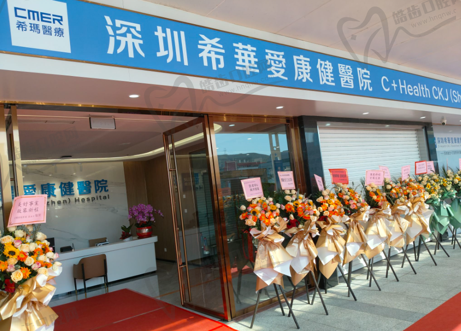 深圳市希华爱康健医院口腔科