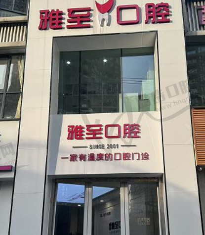 西安雁塔雅至口腔门诊部
