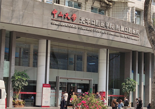 中山大学光华口腔医学院附属口腔医院（广州光华口腔）