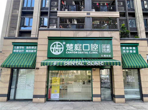 广州楚庭口腔门诊部