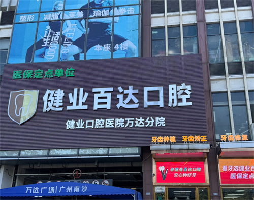 广州爱顿健业口腔医院（万达院区）