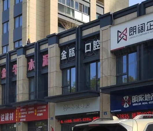 金华金东金瓯口腔门诊部