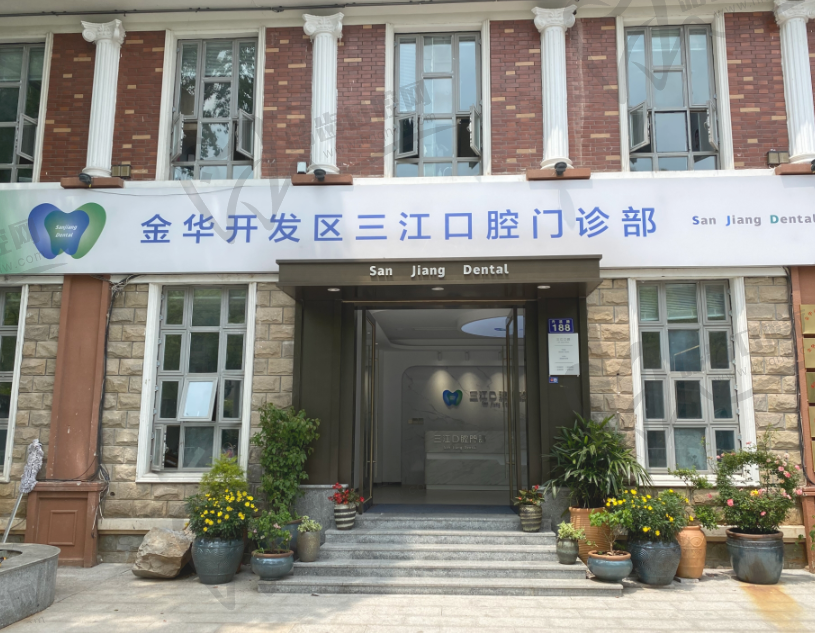 金华开发区三江口腔门诊部(新世纪美墅园店)