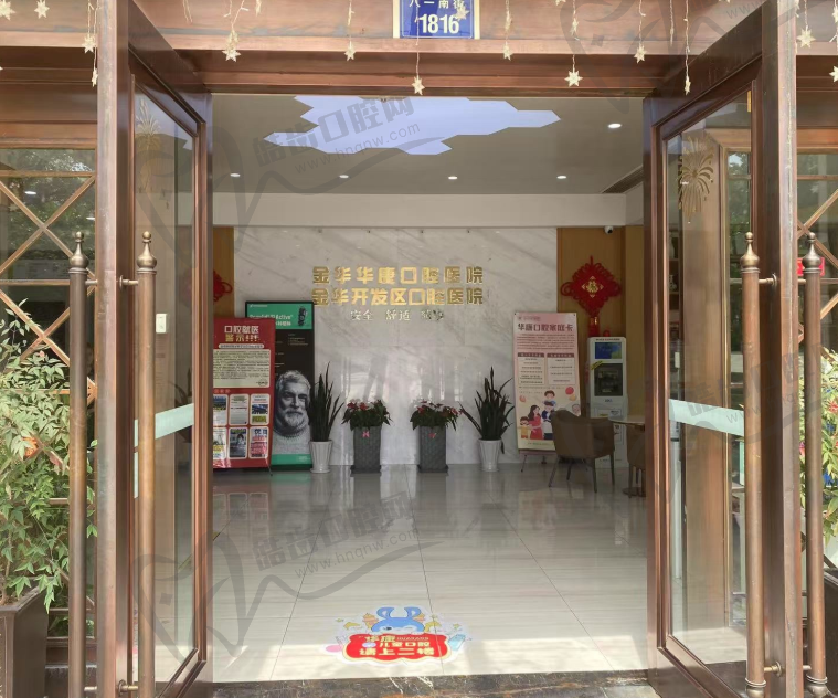 金华华康口腔医院