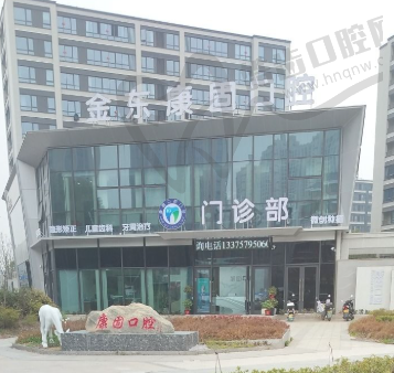 金华康固口腔门诊部